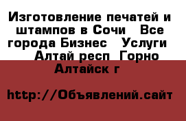 Изготовление печатей и штампов в Сочи - Все города Бизнес » Услуги   . Алтай респ.,Горно-Алтайск г.